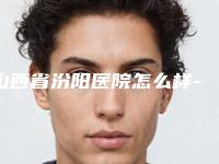 山西省汾阳医院怎么样-推荐王玉明医生,赵洪波医生,张兴文医生