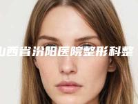 山西省汾阳医院整形科整形价位表全面的快来收藏-脸上青春痘留下疤痕去除案例