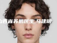 山西省苏鹏医生,马建明医生小孩腭裂手术二强争霸看你选哪个