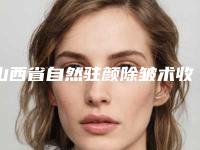 山西省自然驻颜除皱术收费贵吗整形项目价格表-山西省自然驻颜除皱术价钱要多少