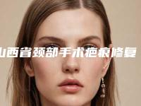 山西省颈部手术疤痕修复医生在榜清单前十名权威榜单表-山西省秦晓鹏主诊整形医生