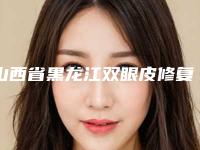 山西省黑龙江双眼皮修复最好的整容医院是哪家(运城市盐湖区北城白天娥医学美容整形门诊连续几年上榜)