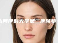 山西医科大学第二医院整形美容外科价格(费用)清单价钱公布-擅长项目溶脂大腿手术等