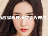 山西易看牙小店文兴苑口腔门诊部收费标准口碑专家2025公布