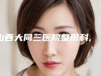 山西大同三医院整形科,大同东方医疗美容诊所专家top口碑在线