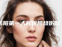 岳阳第一人民医院烧伤整形科,平江桃花仙医疗美容宝藏机构实力对比