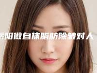 岳阳做自体脂肪除皱对人体有哪些危害