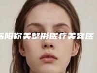 岳阳你美整形医疗美容医院价格价位表2025超值优惠项目公布附内眼角八字纹消除案例