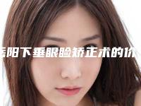 岳阳下垂眼睑矫正术的价格有哪些影响因素