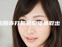 岳阳市打玻尿酸隆鼻取出费用表明细公开一览-岳阳市中心医院整形科整形费用需要多少