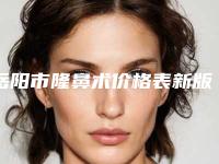岳阳市隆鼻术价格表新版详细上线-岳阳市隆鼻术均价为25361元