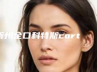 忻州全口科特斯cortex种植牙的适合人群和注意事项