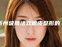 忻州吸雕法双眼皮整形的价格贵不贵呢