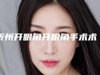忻州开眼角开眼角手术术维持的作用是多久