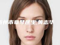 忻州市章琴医生,黄志华医生颧骨纠正手术PK收费价格表