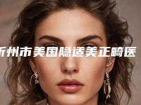忻州市美国隐适美正畸医生排名前十佳高分盘点-忻州市赵伯秋口腔医生