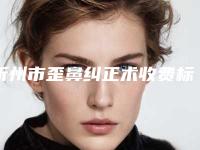 忻州市歪鼻纠正术收费标准2025免费公示-忻州市歪鼻纠正术费用一般要多少钱