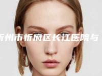 忻州市忻府区长江医院与忻州杨利琴康美医疗美容诊所实力对比测评价格表参考