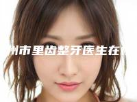忻州市里齿整牙医生在榜名单TOP10强点击查看-忻州市韩丽梅口腔医生