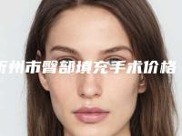忻州市臀部填充手术价格(价目)权威来袭(臀部填充手术均价为:21478元)