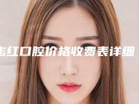 志红口腔价格收费表详细公布附多生牙治疗案例