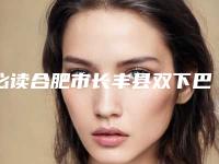 必读合肥市长丰县双下巴吸脂手术具体的费用抢先一看