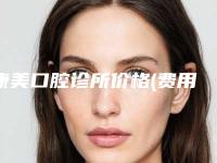 康美口腔诊所价格(费用)清单全新一览附上颌窦穿孔修补术案例