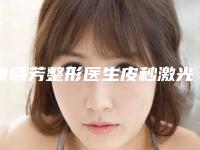 康晓芳整形医生皮秒激光去褐斑凭实力稳居榜首-天津市第四医院烧伤外科