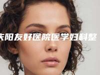 庆阳友好医院医学妇科整形与庆阳臻颜医疗美容诊所哪个好网友真实反馈