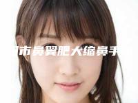 庆阳市鼻翼肥大缩鼻手术价格(价目)全方位公开(庆阳市鼻翼肥大缩鼻手术价格大约是多少钱)