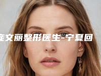 庞文丽整形医生-宁夏回族自治区庞文丽医生耳软骨垫鼻尖术专业解答技术优势