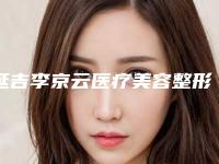 延吉李京云医疗美容整形医院,延吉市亚细亚医疗美容门诊部人气口碑实力汇总