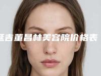 延吉董昌林美容院价格表(费用)高调曝光2025附国内械字号水光针案例