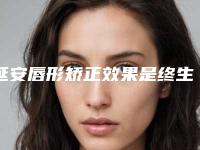 延安唇形矫正效果是终生的吗
