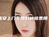 延安上门牙即刻种植费用是多少呐