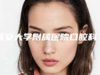 延安大学附属医院口腔科好不好-价格(价目)2025种草特色人气项目