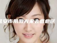 延安市用激光来去痘疤医院口碑榜前十名热门推荐-延安市用激光来去痘疤整形医院