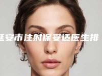 延安市注射保妥适医生排名前十强归类-李明医生口碑排名超好_值得选择