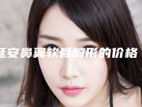 延安鼻翼软骨畸形的价格及护理方式