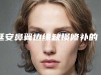 延安鼻翼边缘缺损修补的后遗症你都了解吗,延安鼻翼边缘缺损修补常见的后遗症