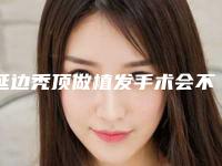 延边秃顶做植发手术会不会出现危险