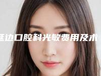 延边口腔科光敏费用及术前准备