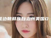 延边朝鲜族自治州美国Damonq金属自锁上榜名单前十位哪几个做得好-延边朝鲜族自治州美国Damonq金属自锁口腔医生