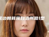 延边朝鲜族自治州做l型隆鼻好的医院(延边延吉王桂英医疗美容上榜)