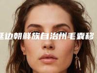 延边朝鲜族自治州毛囊移植手术医生排行榜当地医生入选较多-延边朝鲜族自治州毛囊移植手术医生