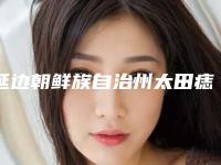 延边朝鲜族自治州太田痣治疗医院口碑排名前十实力横评(延边朝鲜族自治州太田痣治疗整形医院)