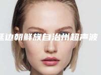 延边朝鲜族自治州超声波消眼袋收费标准请看-延边朝鲜族自治州超声波消眼袋手术整形价格一般是多少