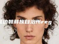 延边朝鲜族自治州regesi再生硅眼部修复价格(收费标准)新版呈现(regesi再生硅眼部修复均价为:12820元)