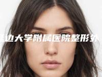 延边大学附属医院整形外科价格表(费用)特色项目正版-做抽脂手术案例