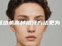 延边威高种植牙方法更为安全-延边威高种植牙哪种最安全